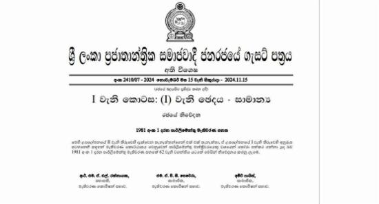 පාර්ලිමේන්තු සභිකයින් නම් කරමින් ගැසට් නිවේදනයක්